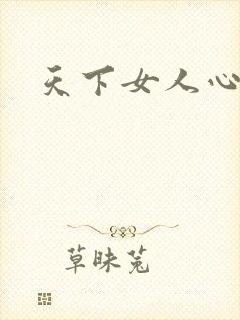 天下女人心87