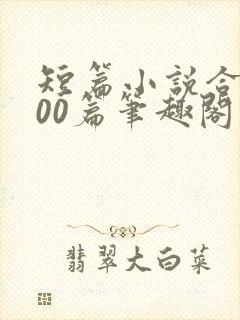 短篇小说合集500篇笔趣阁