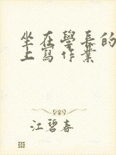 坐在学长的根茎上写作业