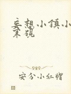 妄想小镇小说墨寒砚