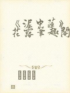 《泥中莲》金银花露笔趣阁