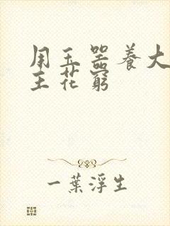 用玉器养大的公主花穷