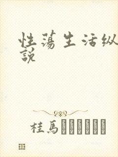 性荡生活纵欲小说
