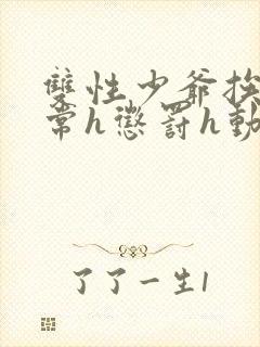 双性少爷挨脔日常h惩罚h动漫