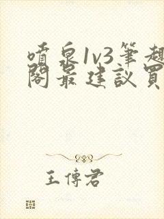 喷泉1v3笔趣阁最建议买吗