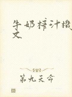 牛奶榨汁机po文