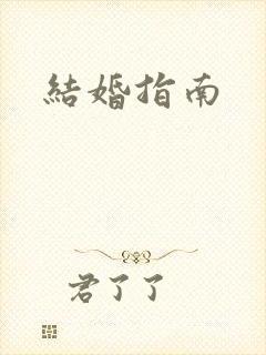 结婚指南