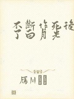 不断作死后我成了白月光