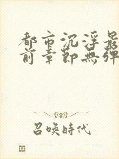 都市沉浮最新超前章节无弹窗下载