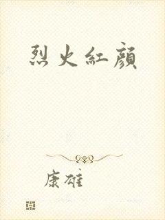 烈火红颜