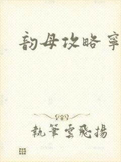 韵母攻略宁秋婉