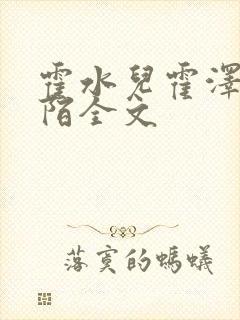 霍水儿霍泽浮生陌全文