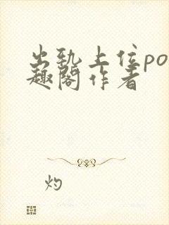出轨上位po笔趣阁作者