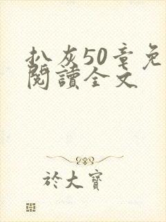 扒灰50章免费阅读全文