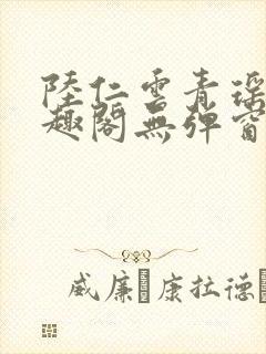 陆仁云青瑶新笔趣阁无弹窗封面