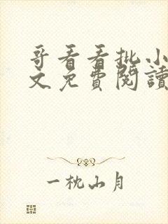 哥看看批小说全文免费阅读笔趣阁