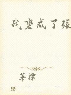 我变成了张无忌