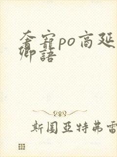 奢宠po商延宋卿语