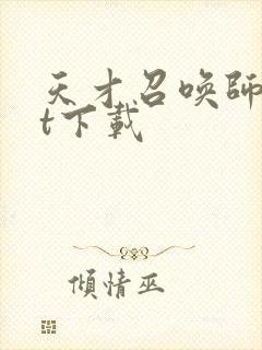 天才召唤师txt下载