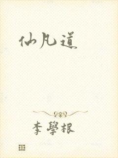 仙凡道封面