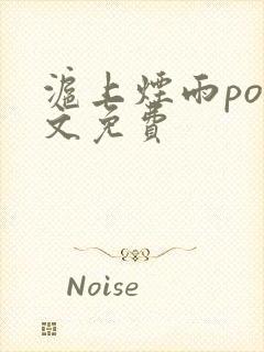 沪上烟雨po全文免费