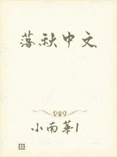 落秋中文