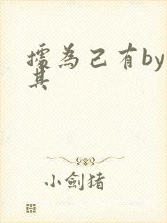 据为己有by唯其