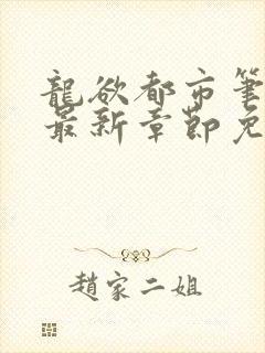 龙欲都市笔趣阁最新章节免费阅读