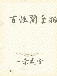 百性阁自拍封面
