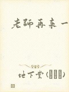 老师再来一次