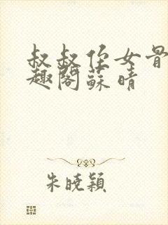 叔叔侄女骨科笔趣阁苏晴