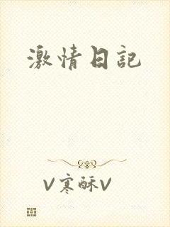 激情日记