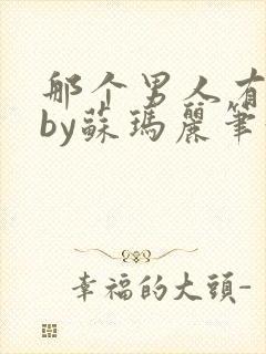 那个男人有点野by苏玛丽笔趣阁小说