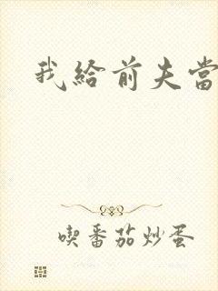 我给前夫当继母