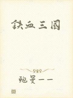 铁血三国