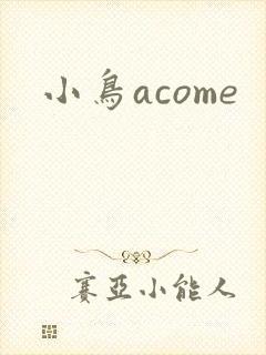 小鸟acome