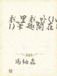 戏里戏外(1v1)笔趣阁在线阅读