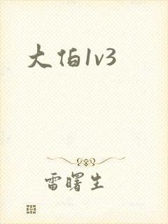 大伯1v3