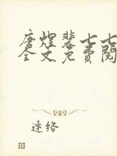 唐煜裴七七小说全文免费阅读