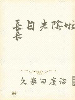 长日光阴啦啦队长