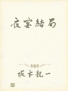 夜宴结局