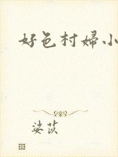 好色村妇小银贼