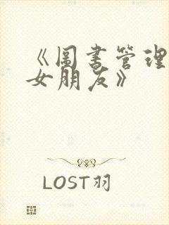 《图书管理员的女朋友》