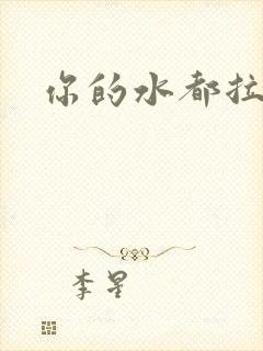 你的水都拉丝了