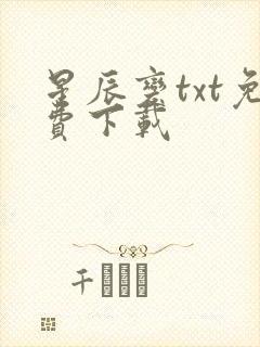 星辰变txt免费下载