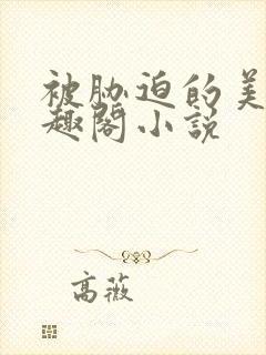 被胁迫的美人笔趣阁小说