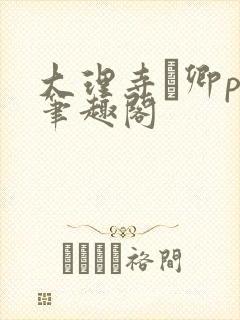 大理寺·卿po笔趣阁