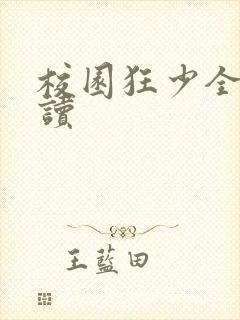 校园狂少全文阅读