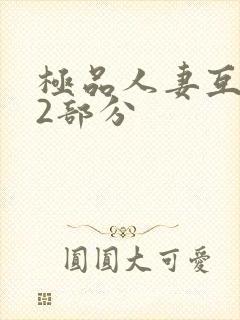 极品人妻互换32部分