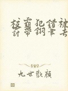 校霸犯错被学霸罚带钢笔去上课